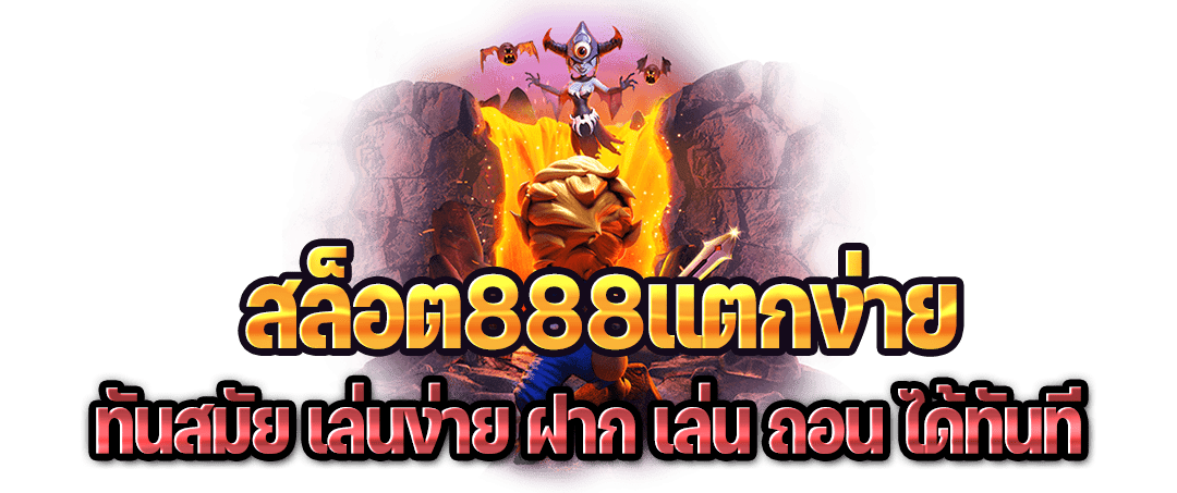 สล็อต888แตกง่าย