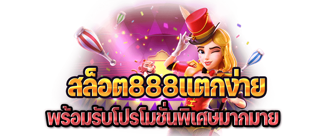 สล็อต888แตกง่าย